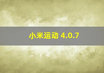 小米运动 4.0.7